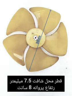 پروانه فن کندانسور کولر اسپلیت قطر 38 سانت قطر محل شافت 7.5 میلیمتر الجی 36 هزار