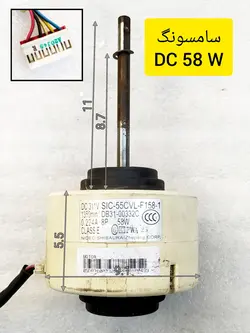 موتور فن اواپراتور کولر اسپلیت سامسونگ 58 وات 311 ولت DC مدل SIC-55CVL-F158-1 استوک