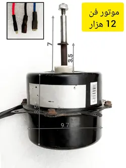 موتور فن کندانسور کولر اسپلیت 12 هزار استوک