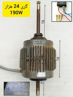 موتور فن کولر گازی پنجره ای گری 24 هزار 190 وات مدل N014P190AM استوک