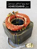 سیم پیچ استاتور کمپرسور کولر گازی پیستونی بریستول مدل H24B22QABHB استوک