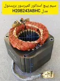 سیم پیچ استاتور کمپرسور کولر گازی پیستونی بریستول مدل H20B243ABHC استوک
