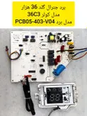 برد کولر اسپلیت جنرال گلد 36 هزار مدل 36C3