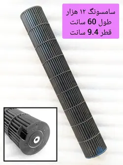 بلوور کولر اسپلیت طول 60 قطر 9.4 شافت داخل استوک