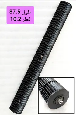 بلوور کولر اسپلیت طول 87.5 قطر 10.2 شافت بیرون استوک