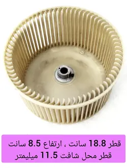 پروانه اواپراتور کولر گازی پنجره ای قطر 18.5سانت ارتفاع 8.5 سانت