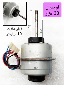 موتور فن اواپراتور کولر اسپلیت اوجنرال 30 هزار طرح قدیم استوک