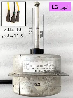 موتور فن کندانسور کولر اسپلیت الجی LG مدل 4681A20013D مدل YDK1280-6Q-2 تک دور استوک
