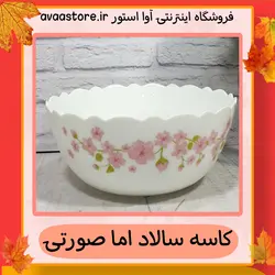 کاسه سالاد آرکوپال فله مقصود گل اما صورتی