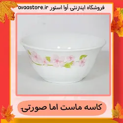 کاسه ماست آرکوپال فله مقصود گل اما صورتی