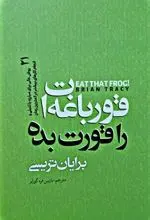 قورباغه ات را قورت بده اثر برایان تریسی