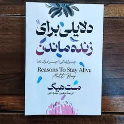 دلایلی برای زنده ماندن اثر مت هیگ