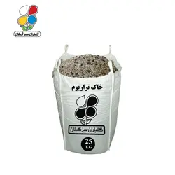 خاک تراریوم فله 25 کیلویی - گلباران سر سبز