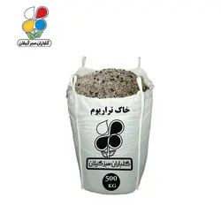 خاک تراریوم فله 500 کیلویی - گلباران سر سبز