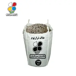 خاک تراریوم فله 700 کیلویی - گلباران سر سبز