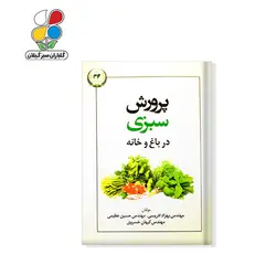 کتاب پرورش سبزی در باغ و خانه - گلباران سر سبز