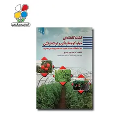 کتاب کشت خیار، گوجه‌فرنگی و توت‌فرنگی در گلخانه - گلباران سر سبز