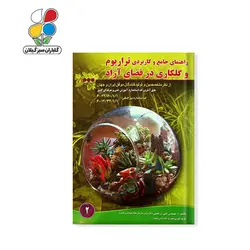 کتاب راهنمای جامع و کاربردی تراریوم و گلکاری در فضای آزاد - گلباران سر سبز