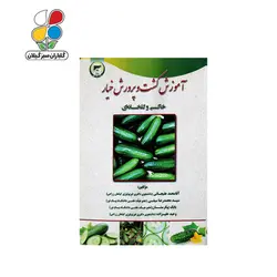 کتاب آموزش کشت و پرورش خیار خاکی و گلخانه‌ای - گلباران سر سبز