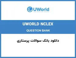 بانک سوالات پرستاری UWorld NCLEX RN QUESTION BANK - مهران سیستم