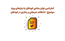 پاورپوینت کنفرانس درس توان بخشی کودکان با نیازهای ویژه - مهران سیستم