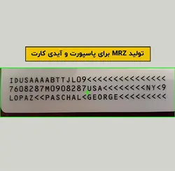 تولید MRZ برای پاسپورت و آیدی کارت - مهران سیستم