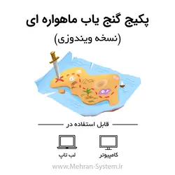 پکیج گنج یاب و فلزیاب ماهواره ای (نسخه ویندوزی) - مهران سیستم