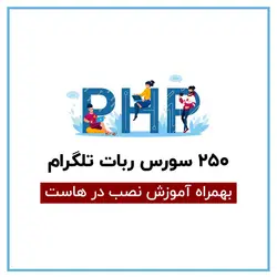 دانلود 250 سورس ربات تلگرام - مهران سیستم