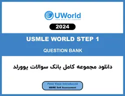 دانلود بانک سوالات UWORLD USMLE Step 1 2022 - مهران سیستم