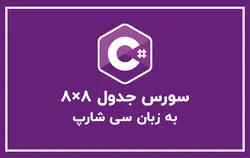 دانلود سورس جدول ۸×۸ به زبان سی شارپ - مهران سیستم