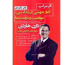 دانلود کتاب اثر مرکب نوشته دارن هاردی - مهران سیستم