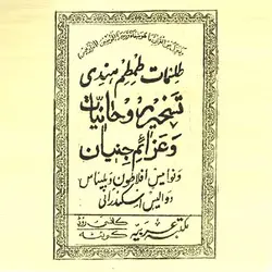دانلود کتاب طلسمات طمطم هندی (با کیفیت عالی) - مهران سیستم