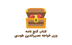 دانلود کتاب گنج نامه وزیر خواجه نصیرالدین طوسی - مهران سیستم