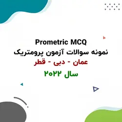 دانلود نمونه سوالات آزمون پرومتریک عمان-دبی-قطر 2022 (پزشک عمومی) - مهران سیستم