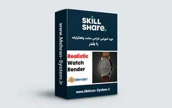 دوره آموزشی طراحی ساعت واقعگرایانه با Blender - مهران سیستم