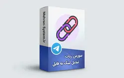 سورس ربات تبدیل لینک به فایل در تلگرام - مهران سیستم