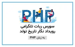 سورس ربات رویداد نگار برای تلگرام به زبان PHP - مهران سیستم