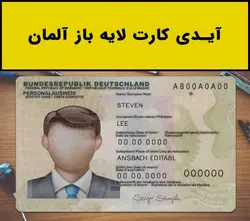 فایل لایه باز آیدی کارت آلمان (Germany Idcard) - مهران سیستم