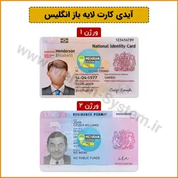 فایل لایه باز آیدی کارت انگلیس (England Idcard) - مهران سیستم