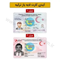 فایل لایه باز آیدی کارت ترکیه (Turkey ID Card) - مهران سیستم