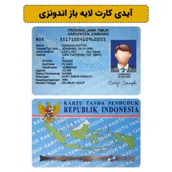 فایل لایه باز آیدی کارت اندونزی (ادیت اختصاصی) - مهران سیستم