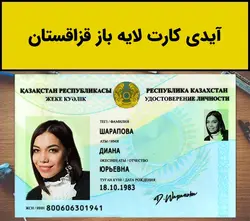 فایل لایه باز آیدی کارت قزاقستان (Kazakhstan Idcard) - مهران سیستم