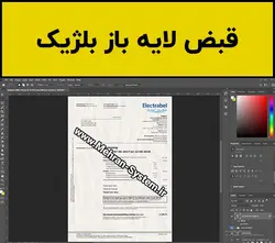 فایل لایه باز قبض بلژیک (Belgium Utility Bill) - مهران سیستم