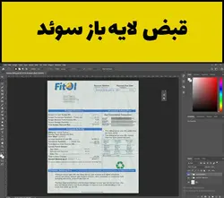 فایل لایه باز قبض سوئد (Sweden Utility Bill) - مهران سیستم