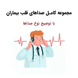 مجموعه کامل صداهای قلب (بهمراه توضیح هر نوع صدا) - مهران سیستم