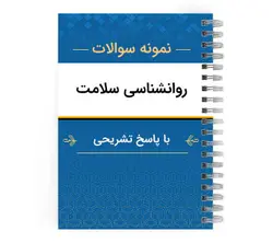 نمونه سوالات روانشناسی سلامت با پاسخ تشریحی - مهران سیستم