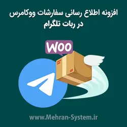افزونه اطلاع رسانی سفارش ها در ربات تلگرام - مهران سیستم