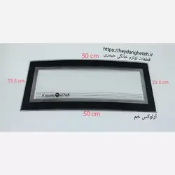 شیشه بخاری گازی آرلوکس خم 23.5 * 50