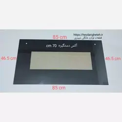 شیشه فرگاز درب فر 46.5 - 85 اندازه اکس دستگیره 70