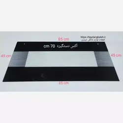 شیشه فرگاز درب فر 45 - 85 اندازه اکس دستگیره 70